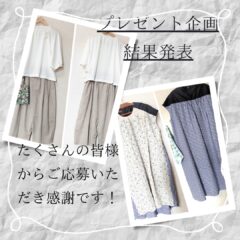 【ホームページ開設記念】プレゼント企画　抽選結果